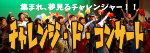 第9回チャレンジ・ド・コンサートのお知らせ