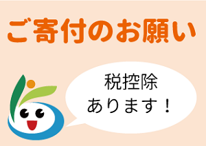 横浜移動サービス協議会寄付ページへのリンク