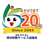 横浜移動サービス協議会20周年記念ロゴ