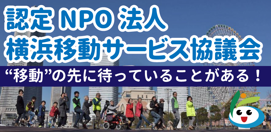 横浜伊津サービス協議会バナー