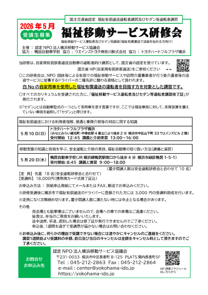 【表示用】福祉移動サービス研修会（2026年5月開催）