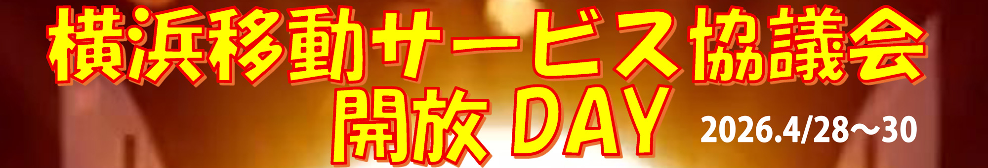 横浜移動サービス協議会開放DAYのお知らせ（4/28-30）